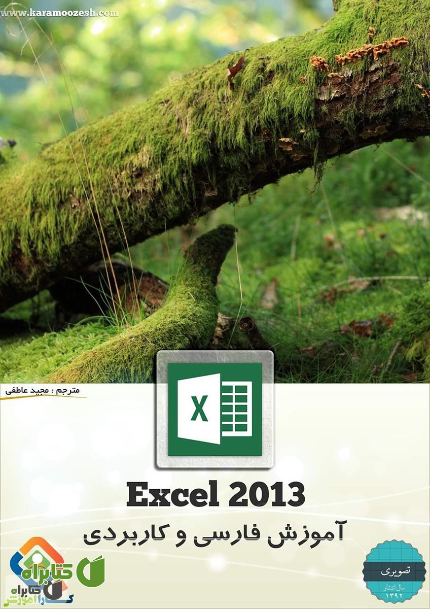 کتاب آموزش فارسی و کاربردی اکسل 2013