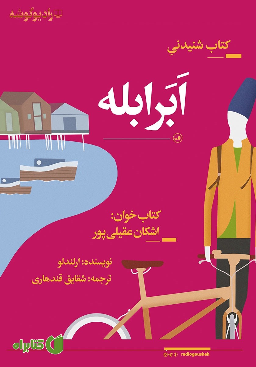 کتاب صوتی ابر ابله