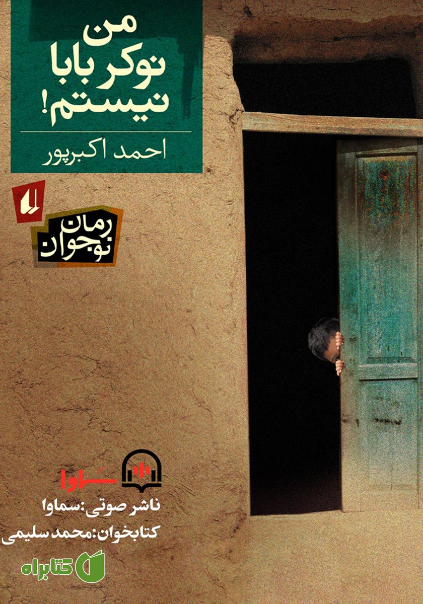 کتاب صوتی من نوکر بابا نیستم