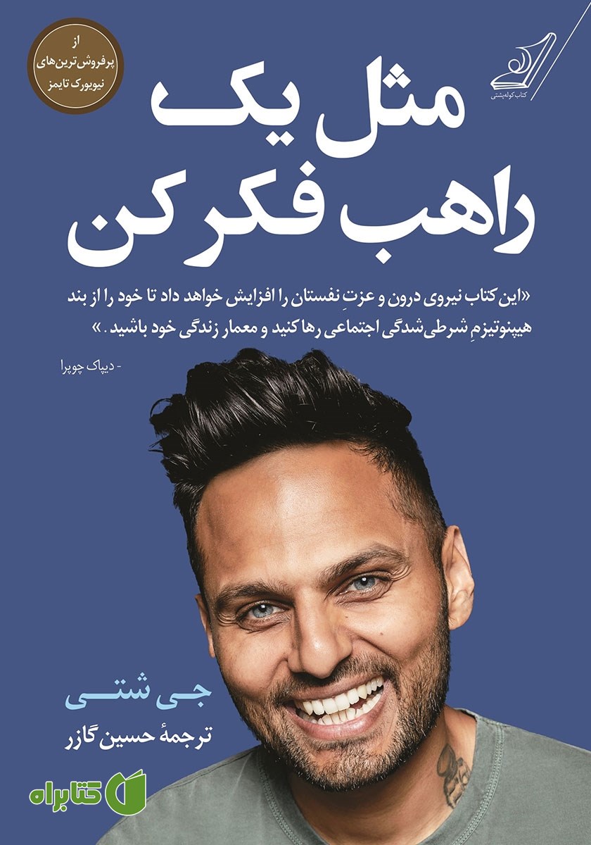کتاب مثل یک راهب فکر کن