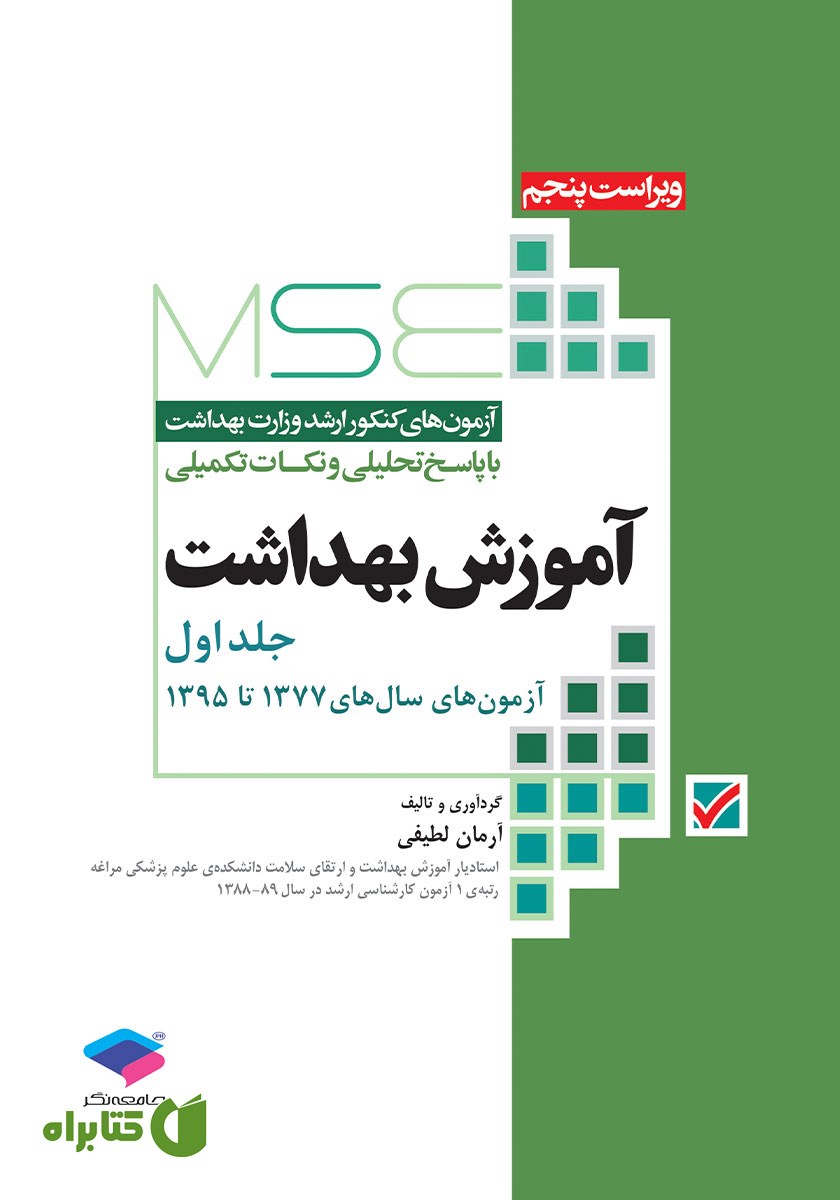 کتاب آزمون‌های کنکور ارشد وزارت بهداشت MSE آموزش بهداشت - جلد اول
