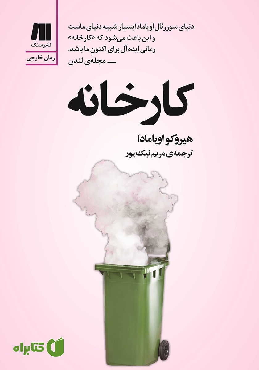 کتاب کارخانه