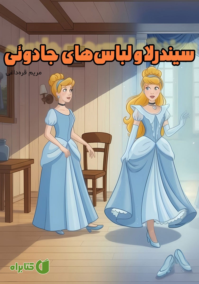 کتاب سیندرلا و لباس‌های جادوئی