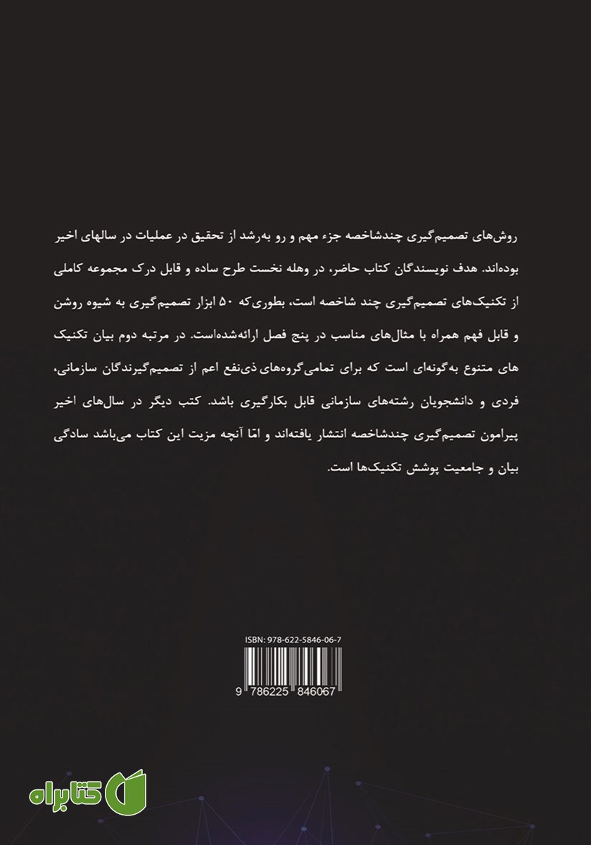 پشت جلد کتاب تصمیم گیری چند شاخصه