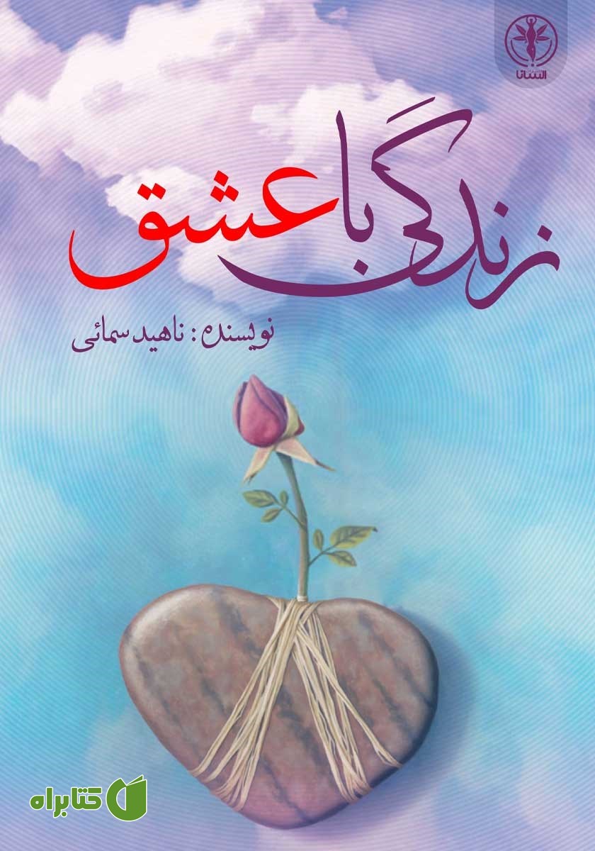 کتاب زندگی با عشق