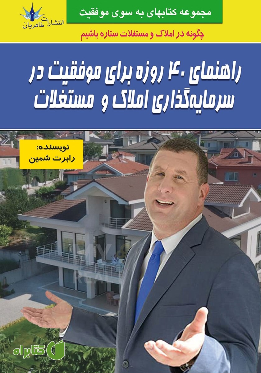 کتاب راهنمای 40 روزه برای موفقیت در سرمایه ‌گذاری املاک و مستغلات