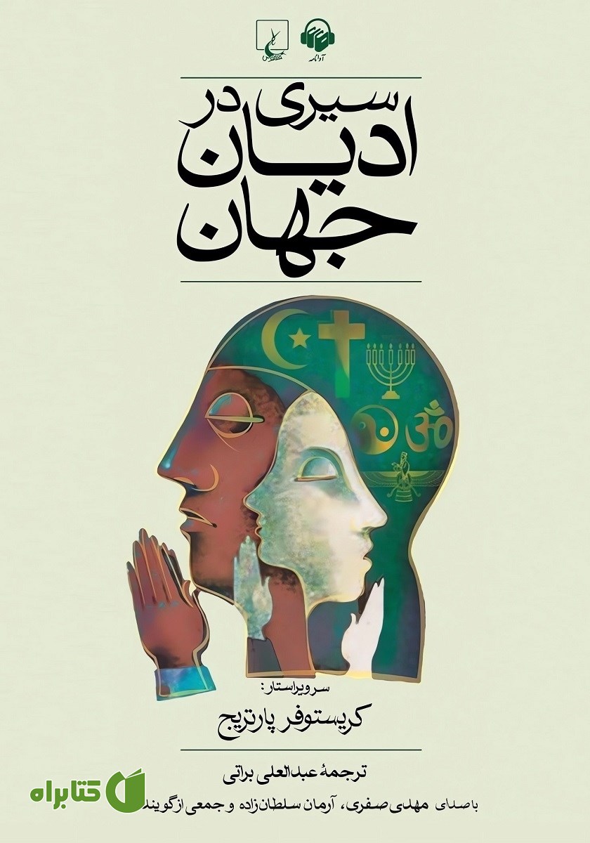 کتاب صوتی سیری در ادیان جهان