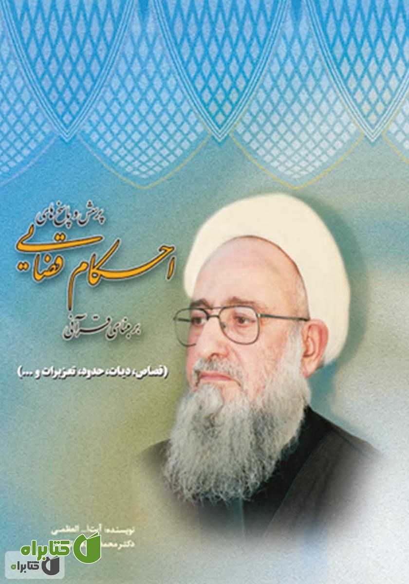 کتاب پرسش و پاسخ‌های احکام قضایی بر مبنای قرآنی (قصاص، دیات، حدود، تعزیرات و ...)