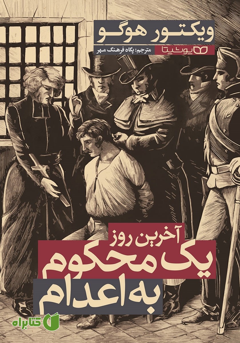 کتاب آخرین روز یک محکوم به اعدام