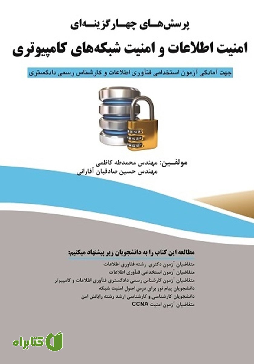 کتاب پرسش‌های چهارگزینه‌ای امنیت اطلاعات و امنیت شبکه‌های کامپیوتری