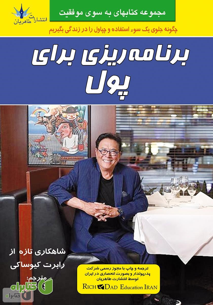 کتاب برنامه ریزی برای پول: امور مالی را مهندسی کنیم
