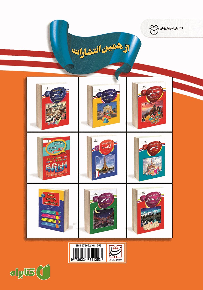 پشت جلد کتاب مکالمات روزمره اسپانیایی