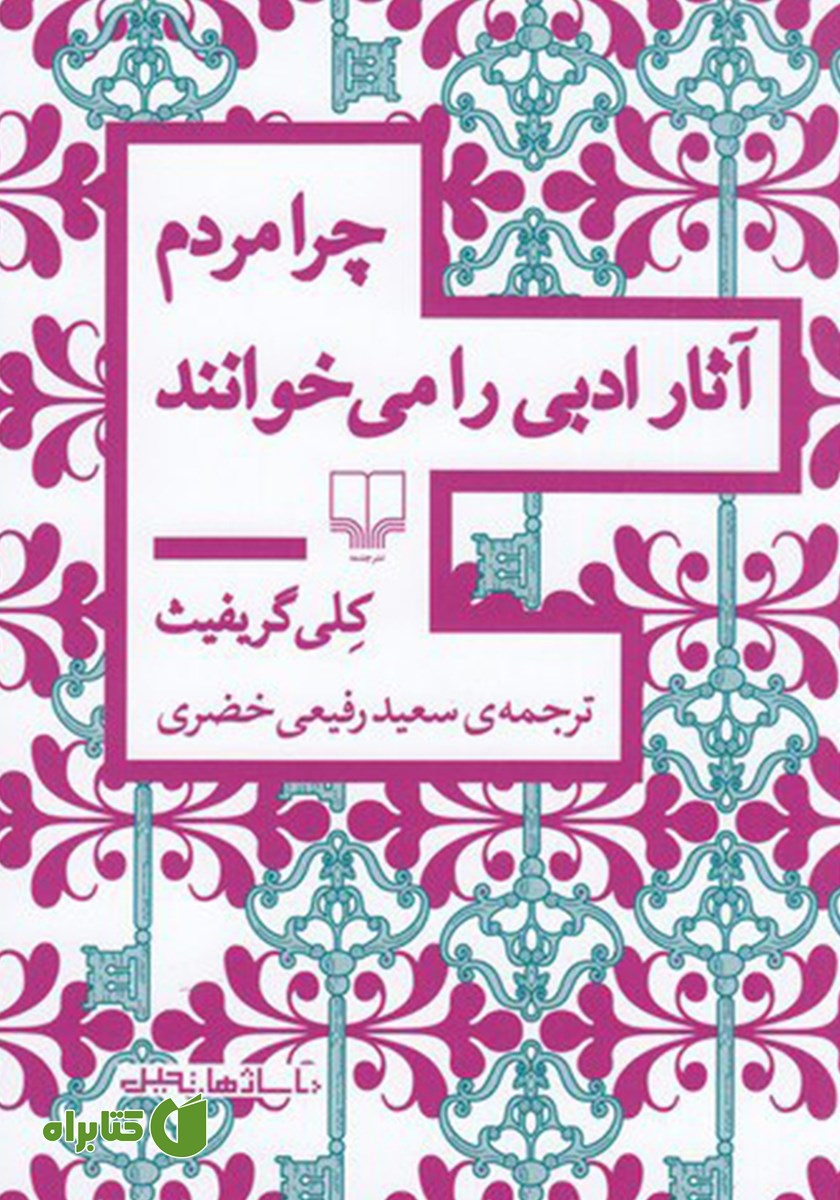 کتاب چرا مردم آثار ادبی را می‌خوانند