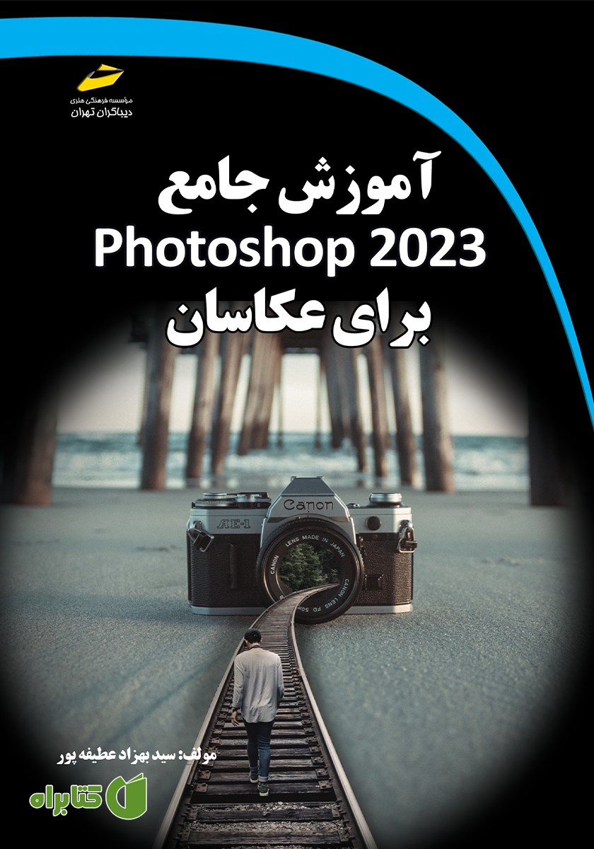 کتاب آموزش جامع photoshop 2023 برای عکاسان