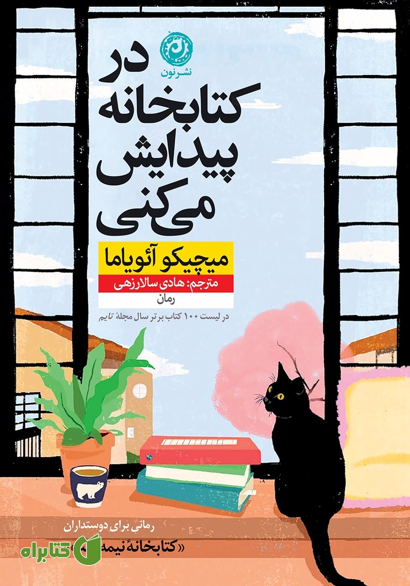 کتاب در کتابخانه پیدایش می‌کنی