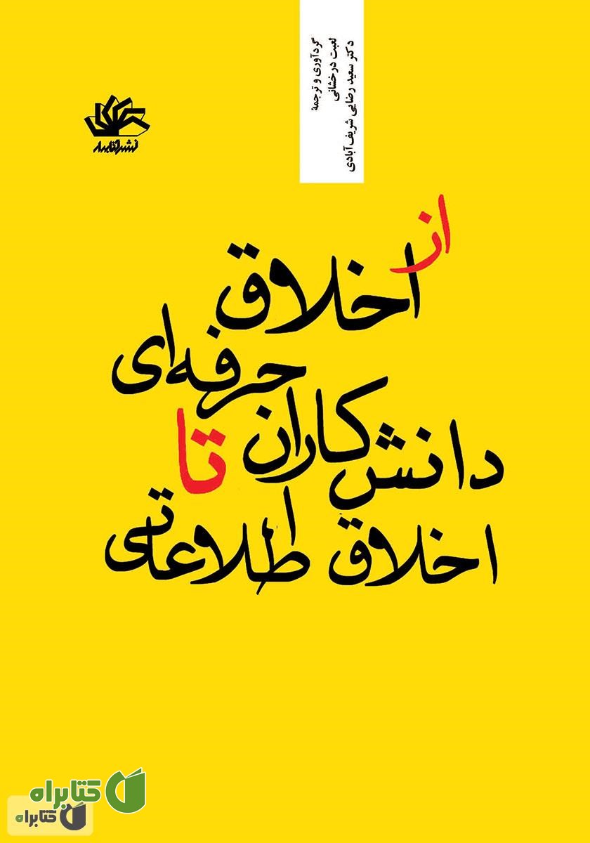 کتاب از اخلاق حرفه‌ای دانش‌کاران تا اخلاق اطلاعاتی