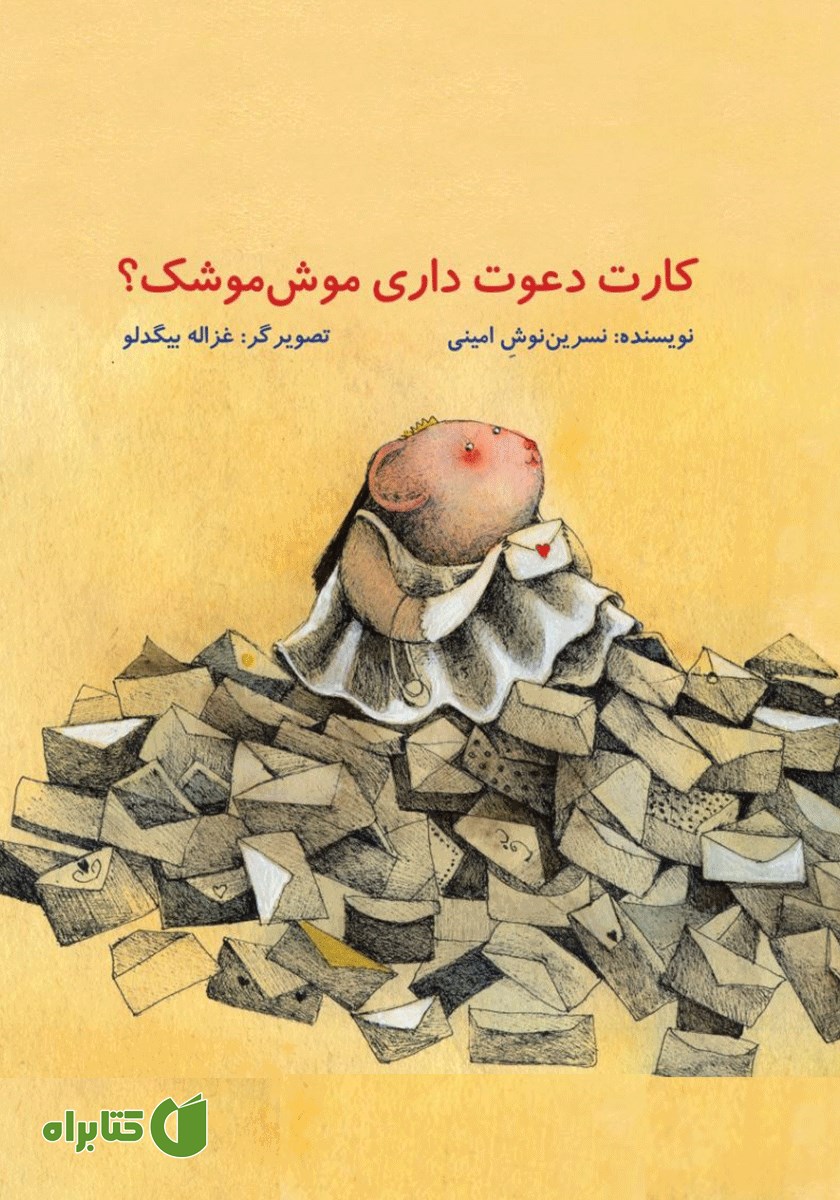 کتاب کارت دعوت داری موش موشک؟