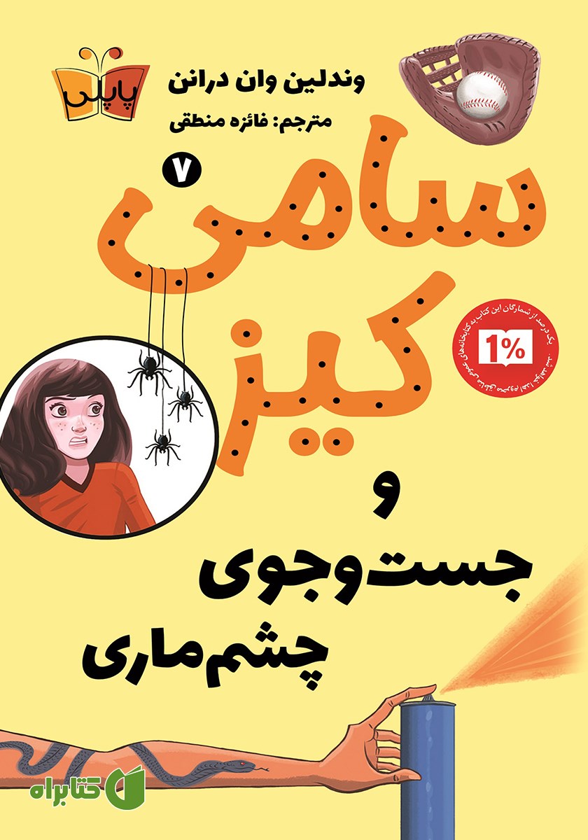 کتاب سامی کیز و جستجوی چشم ماری