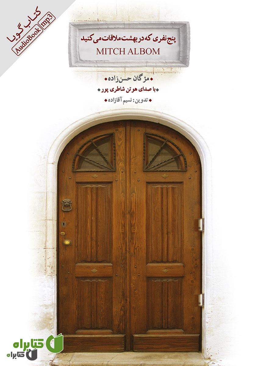 کتاب صوتی پنج نفری که در بهشت ملاقات می‌کنید
