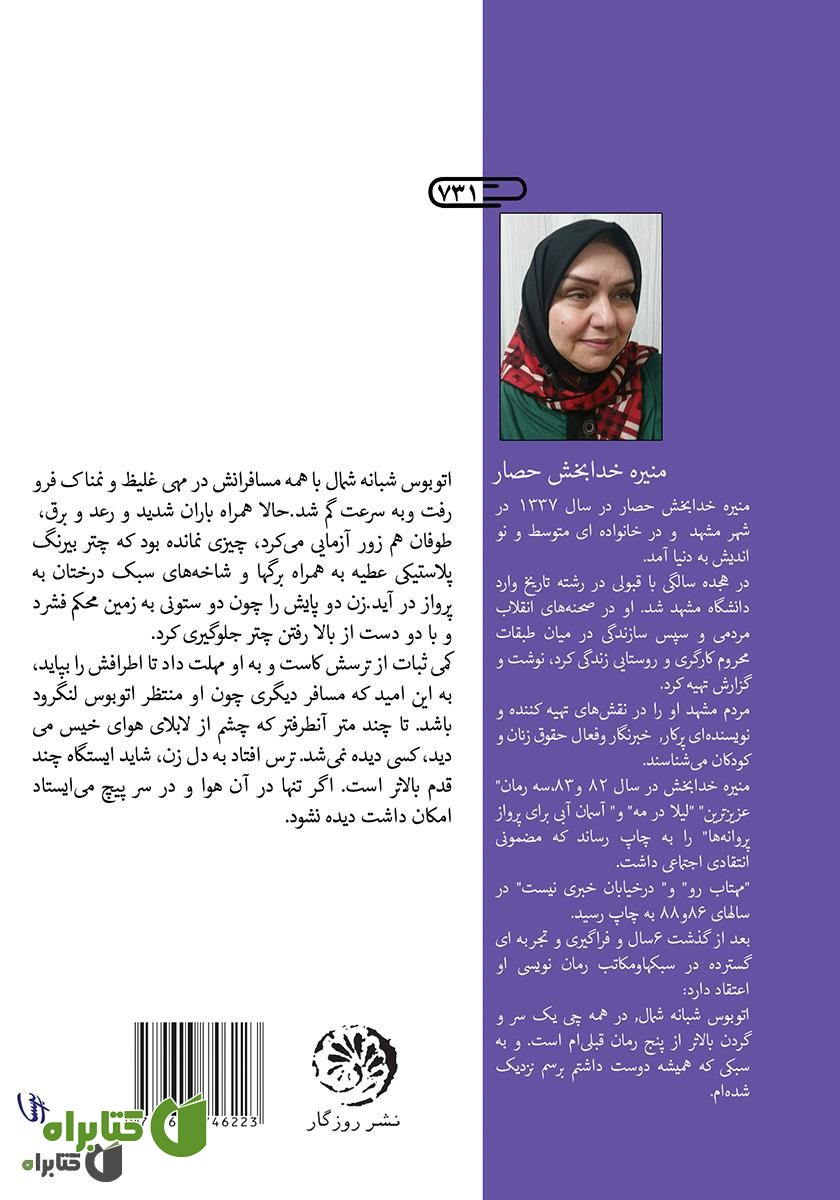 پشت جلد کتاب اتوبوس شبانه شمال