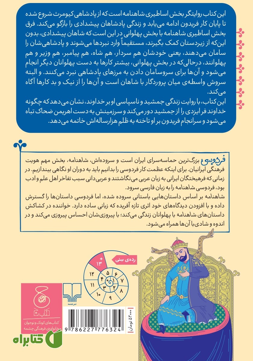 پشت جلد کتاب شاهنامه فردوسی - جلد 1: از پادشاهی کیومرث تا پایان کار فریدون