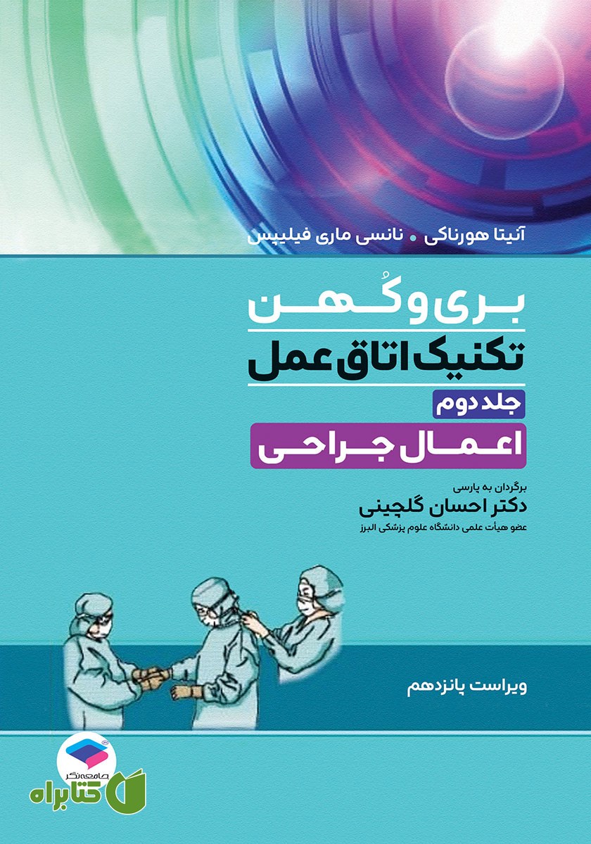 کتاب تکنیک اتاق عمل بری و کهن 2025 - جلد دوم