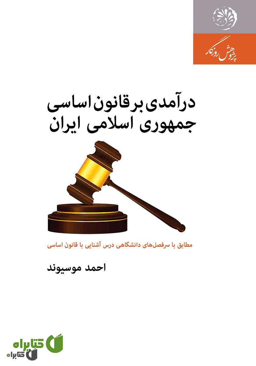 کتاب درآمدی بر قانون اساسی جمهوری اسلامی ایران؛ مطابق با سرفصل‌های دانشگاهی درس آشنایی با قانون اساسی