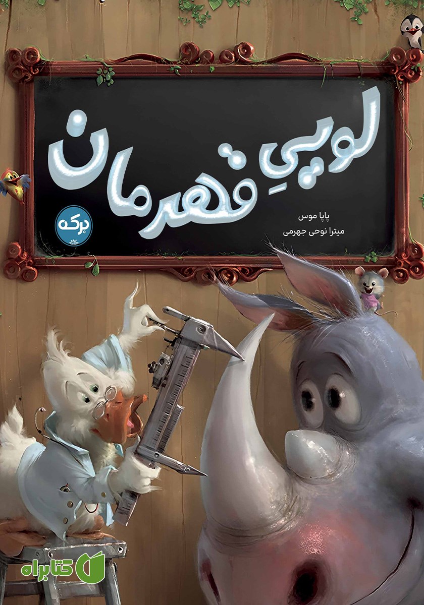 کتاب لویی قهرمان