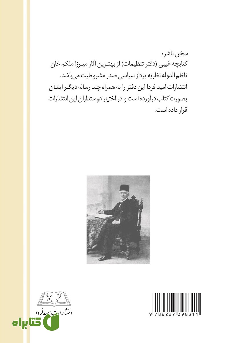 پشت جلد کتاب دفتر تنظیمات (کتابچه غیبی) و چند رساله دیگر