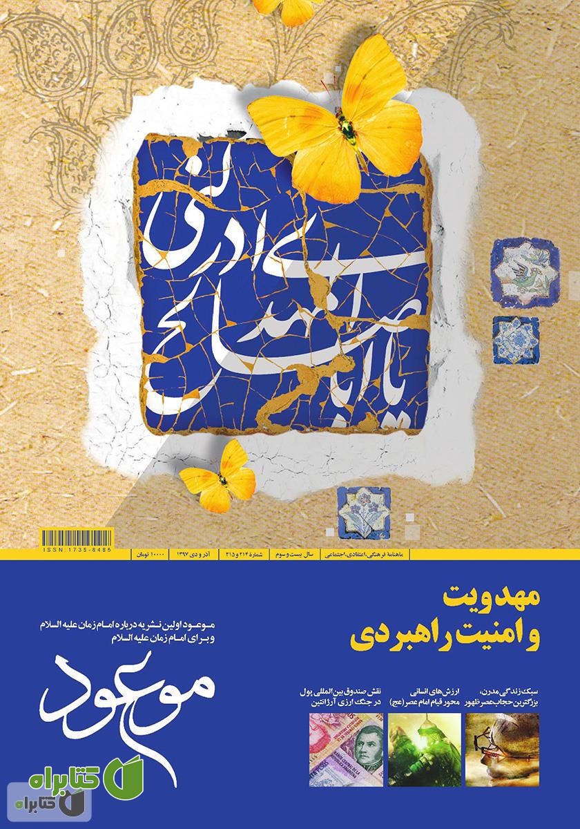 ماهنامه موعود - شماره 214 و 215