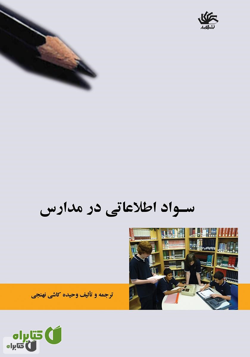 کتاب سواد اطلاعاتی در مدارس