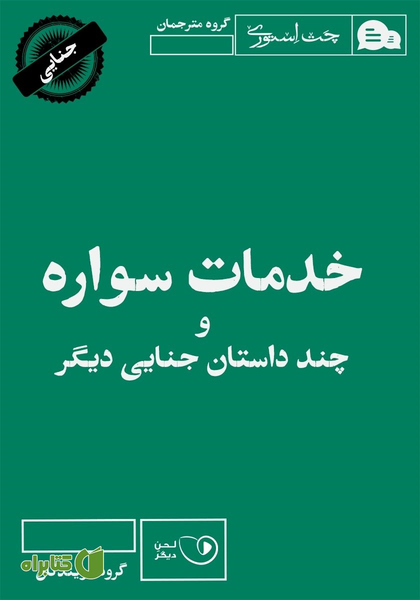 کتاب صوتی خدمات سواره و چند داستان جنایی دیگر