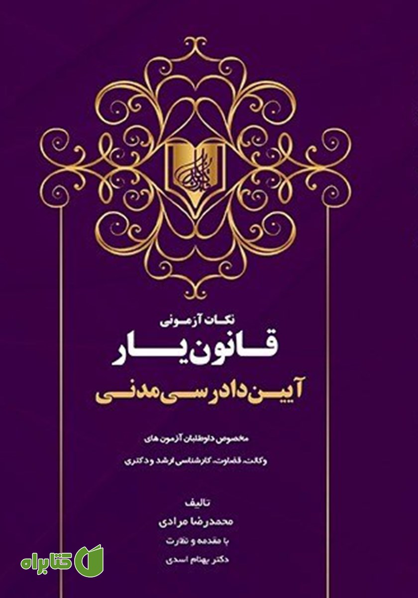 کتاب نکات آزمونی قانون یار آیین دادرسی مدنی