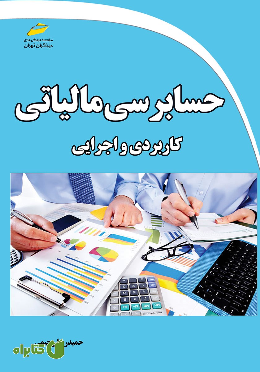 کتاب حسابرسی مالیاتی