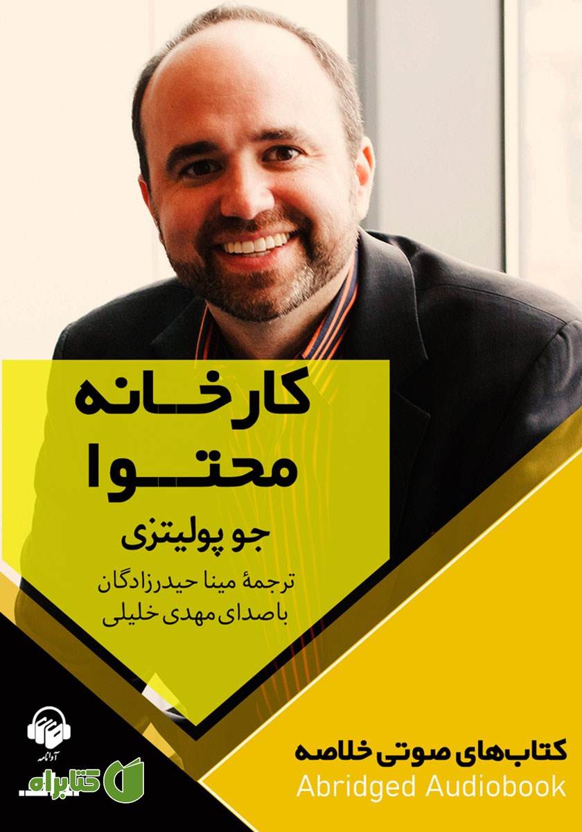 خلاصه کتاب صوتی کارخانه محتوا