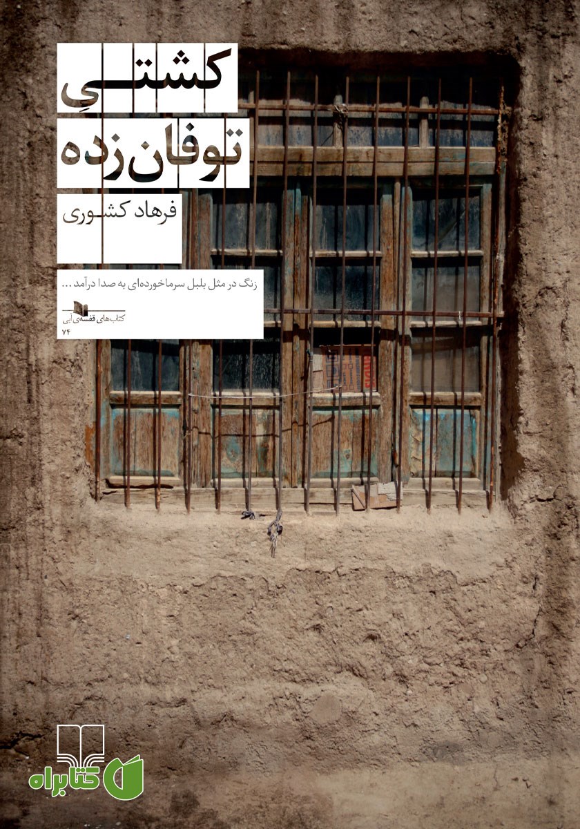 کتاب کشتی توفان زده