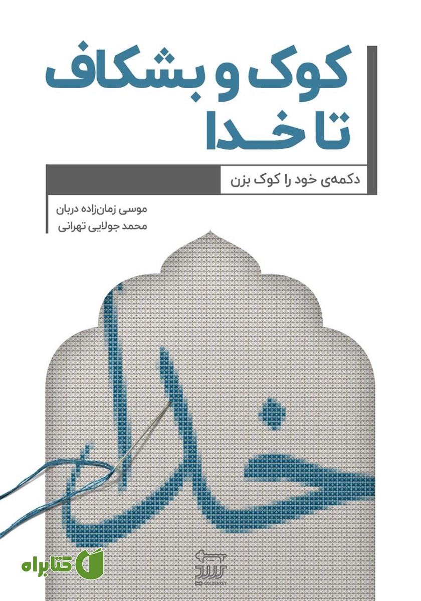 کتاب کوک و بشکاف تا خدا