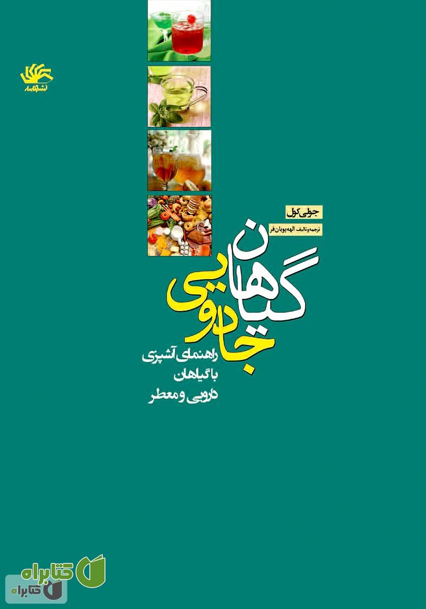 کتاب گیاهان جادویی: راهنمای آشپزی با گیاهان دارویی و معطر