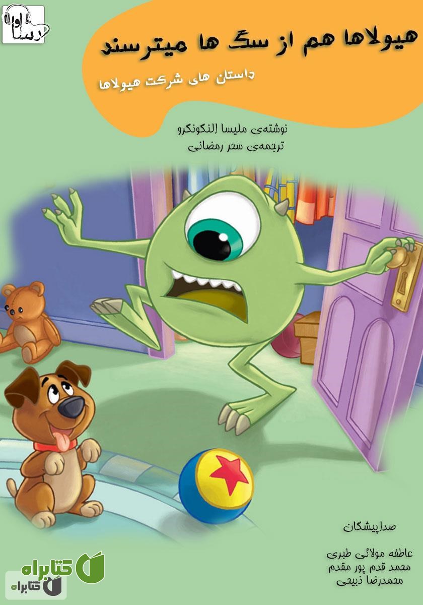 کتاب صوتی هیولاها هم از سگ می‌ترسند
