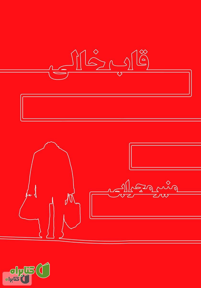 رمان قاب خالی