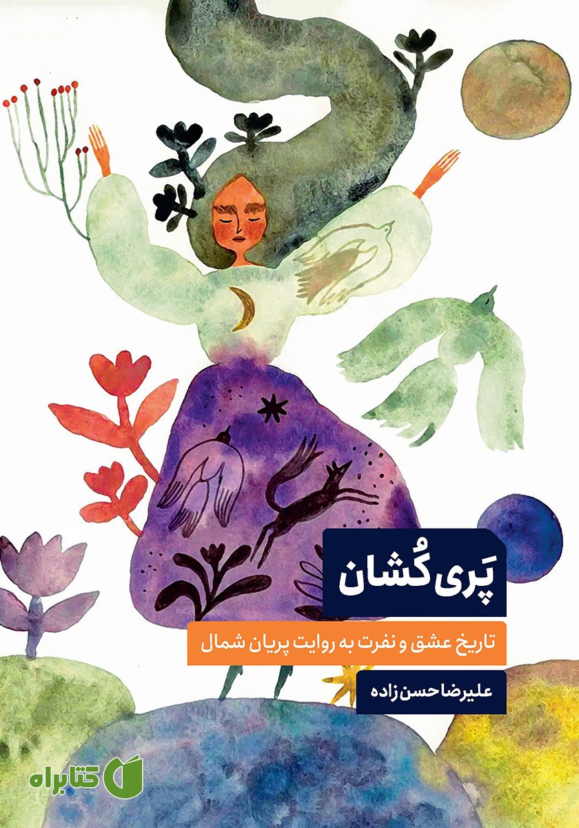 کتاب پری کشان