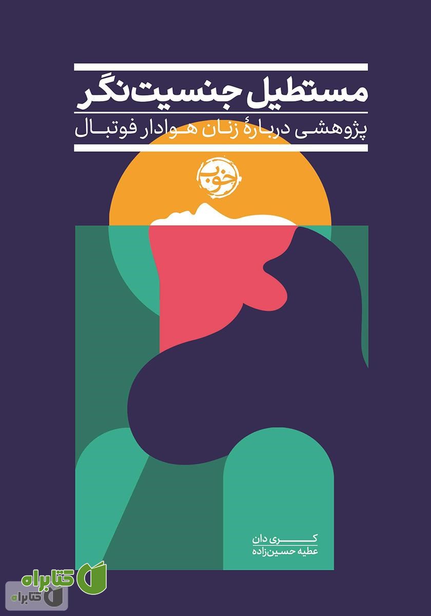 کتاب مستطیل جنسیت نگر: پژوهشی درباره زنان هوادار فوتبال
