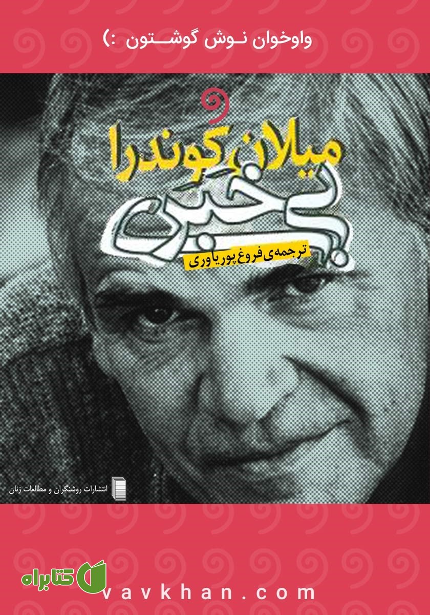 کتاب صوتی بی‌خبری