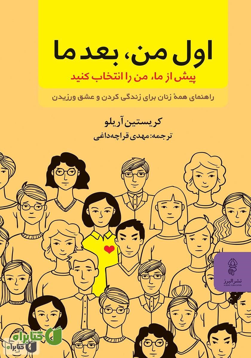 کتاب اول من بعد ما، پیش از ما، من را انتخاب کنید