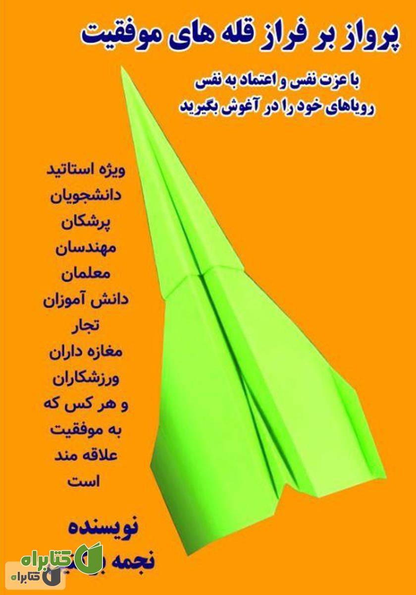کتاب پرواز بر فراز قله‌های موفقیت: با عزت نفس و اعتماد به نفس، رویاهای خود را در آغوش بگیرید