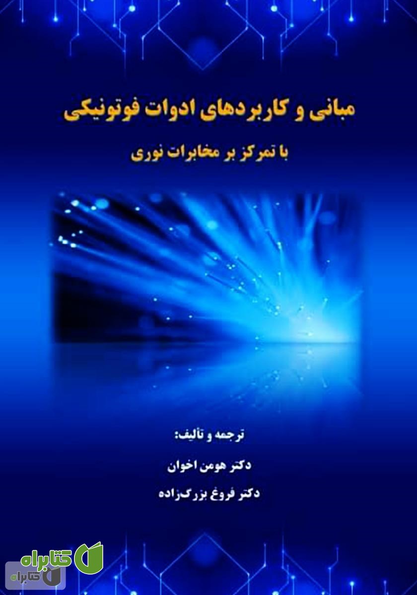 کتاب مبانی و کاربردهای ادوات فوتونیکی با تمرکز بر مخابرات نوری
