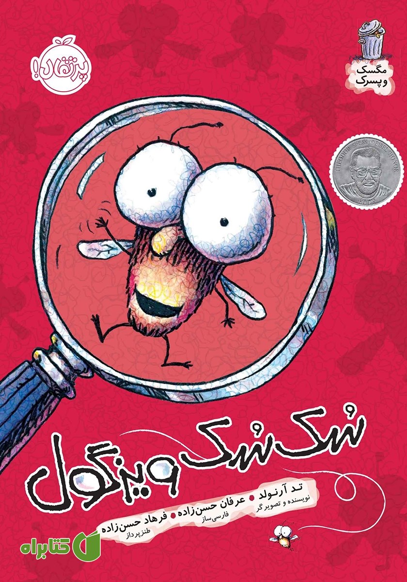 کتاب مگسک و پسرک 7: سک سک ویزگول!