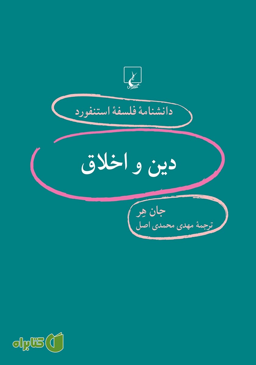 کتاب دین و اخلاق