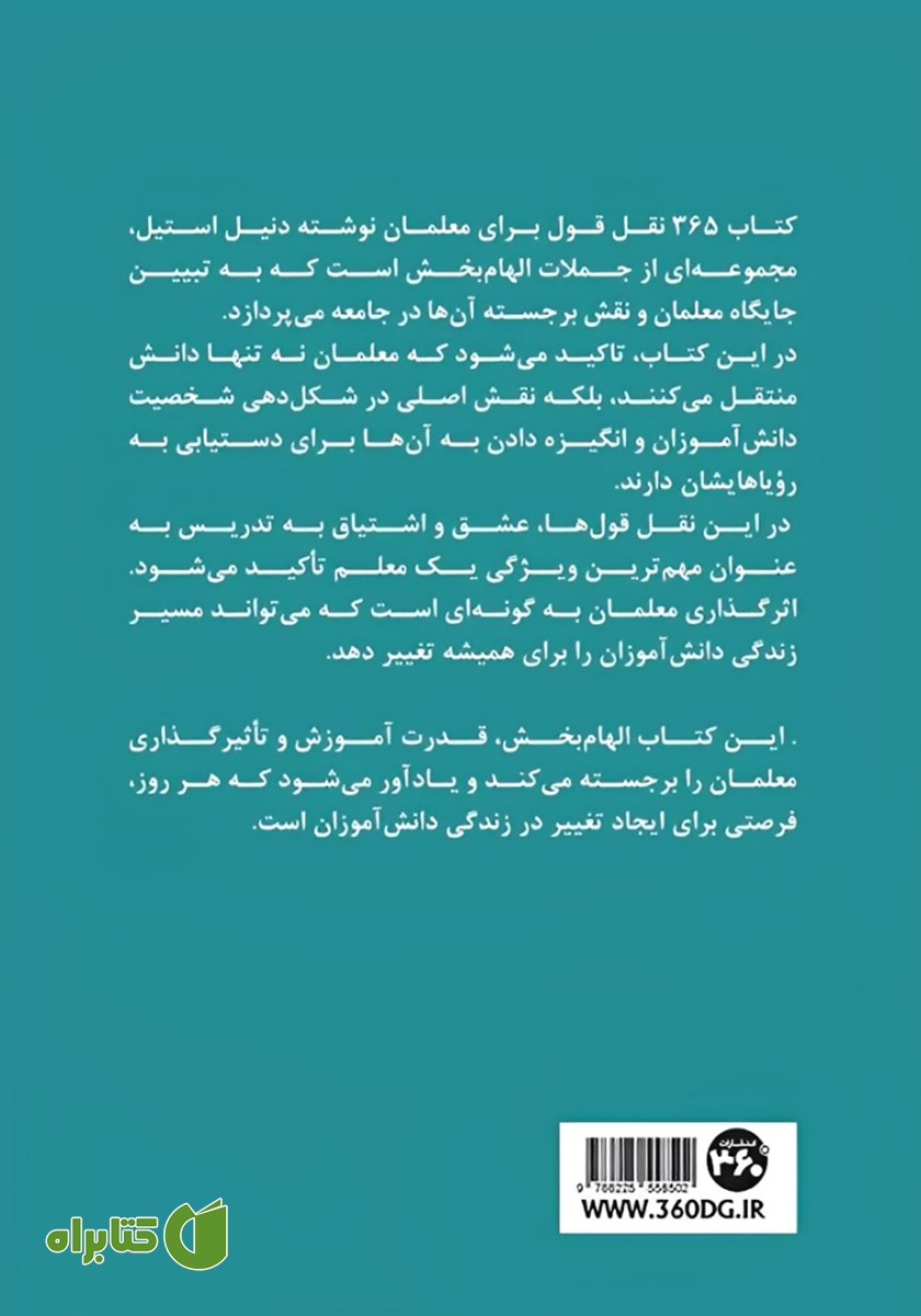 پشت جلد کتاب 365 نقل قول برای معلمان