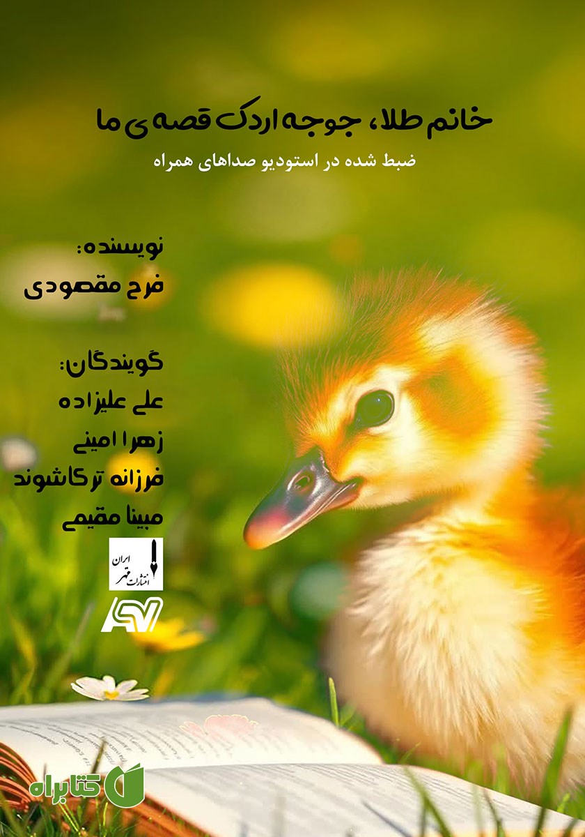کتاب صوتی خانم طلا، جوجه اردک قصه ما